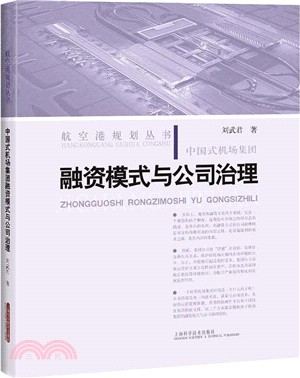 中國式機場集團融資模式與公司治理（簡體書）