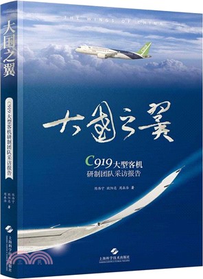 大國之翼：C919大型客機研製團隊採訪報告（簡體書）