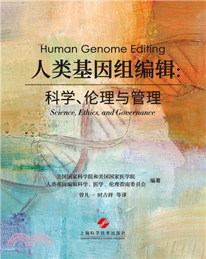 人類基因組編輯：科學、倫理與管理（簡體書）