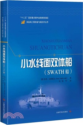 小水線面雙體船：SWATH船（簡體書）