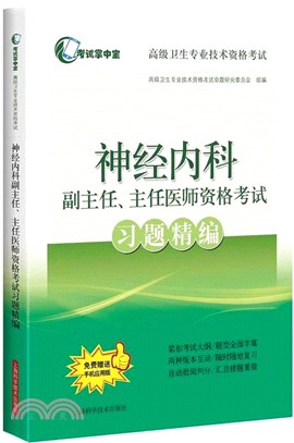 神經內科副主任、主任醫師資格考試習題精編（簡體書）