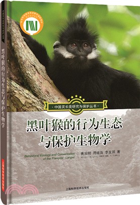 黑葉猴的行為生態與保護生物學（簡體書）