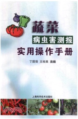 蔬菜病蟲害測報實用操作手冊（簡體書）