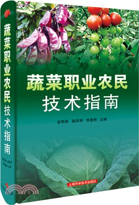 蔬菜職業農民技術指南（簡體書）