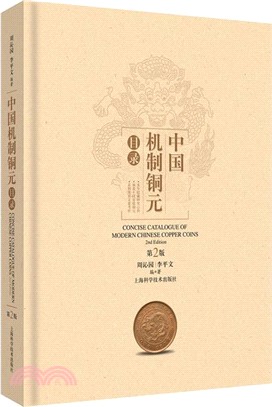 中國機制銅元目錄(第二版)（簡體書）