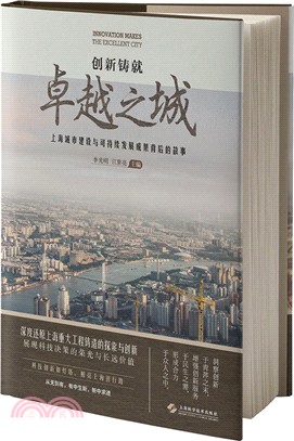 創新鑄就卓越之城：上海城市建設與可持續發展背後的故事（簡體書）