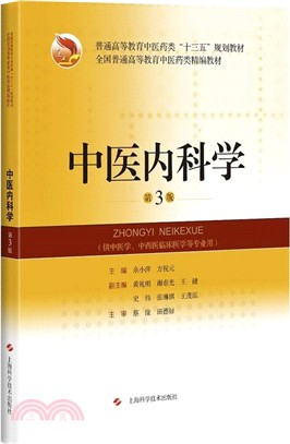 中醫內科學(第3版)（簡體書）
