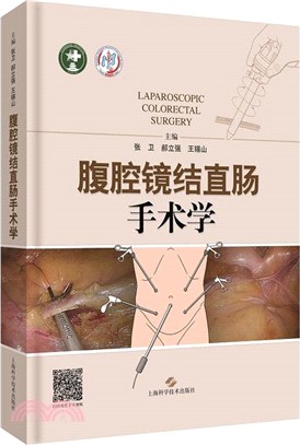 腹腔鏡結直腸手術學（簡體書）
