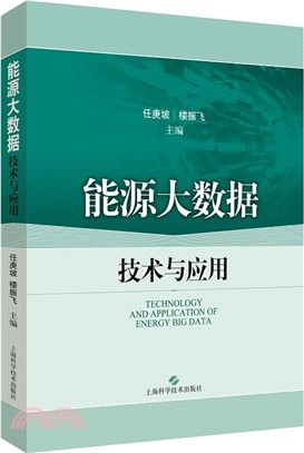 能源大數據技術與應用（簡體書）