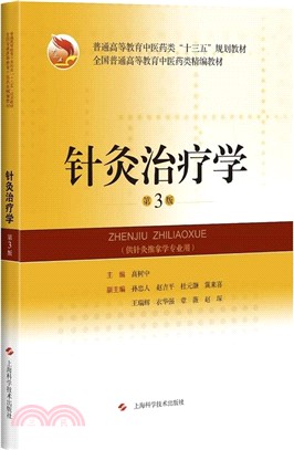 針灸治療學(第3版)（簡體書）