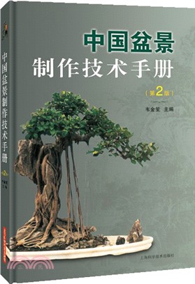 中國盆景製作技術手冊(第2版)（簡體書）