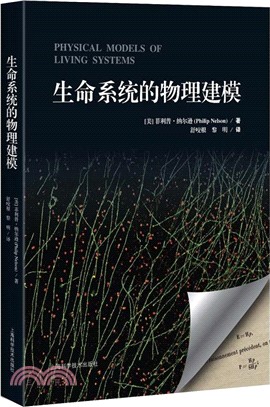 生命系統的物理建模（簡體書）