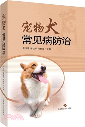 寵物犬常見病防治（簡體書）