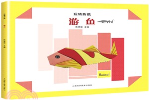 玩轉折紙：遊魚（簡體書）