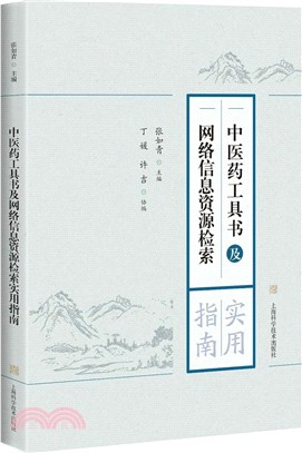 中醫藥工具書及網絡信息資源檢索實用指南（簡體書）