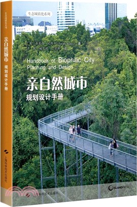 親自然城市規劃設計手冊（簡體書）