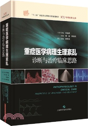 重症醫學病理生理紊亂：診斷與治療臨床思路（簡體書）