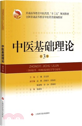 中醫基礎理論(第3版)（簡體書）