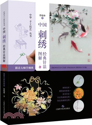 中國刺繡經典針法圖解：跟著大師學習刺繡（簡體書）