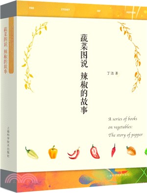 蔬菜圖說：辣椒的故事（簡體書）