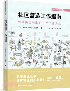 社區營造工作指南：創建街區未來的63個工作方式（簡體書）