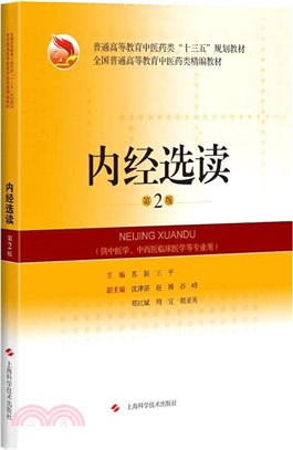 內經選讀(第2版)（簡體書）