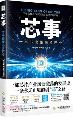 芯事：一本書讀懂芯片產業（簡體書）