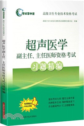 超聲醫學副主任、主任醫師資格考試習題精編（簡體書）