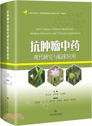 抗腫瘤中藥現代研究與臨床應用（簡體書）