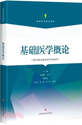 基礎醫學概論（簡體書）