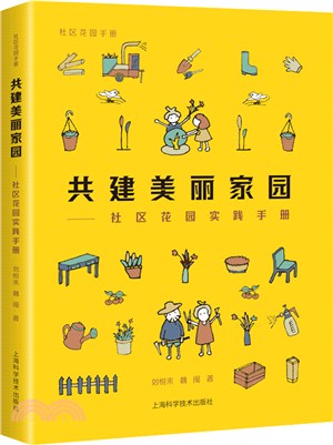 共建美麗家園：社區花園實踐手冊（簡體書）