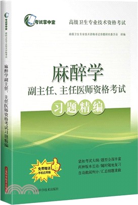 麻醉學副主任、主任醫師資格考試習題精編（簡體書）