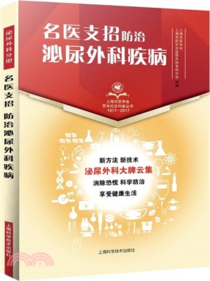 名醫支招：防治泌尿外科疾病（簡體書）