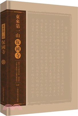 東來第一山：保國寺（簡體書）