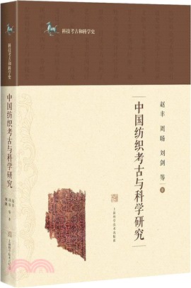 中國紡織考古與科學研究（簡體書）