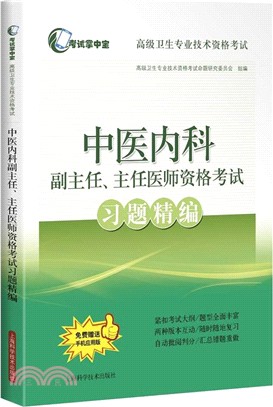 中醫內科副主任、主任醫師資格考試習題精編（簡體書）