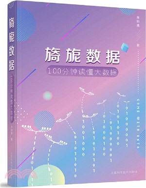 旖旎數據：100分鐘讀懂大數據（簡體書）