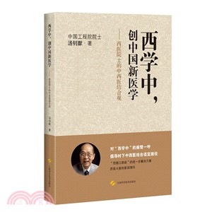 西學中，創中國新醫學：西醫院士的中西醫結合觀（簡體書）