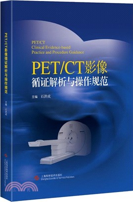 PET/CT影像循證解析與操作規範（簡體書）