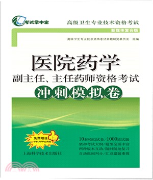 醫院藥學副主任、主任藥師資格考試衝刺模擬卷（簡體書）