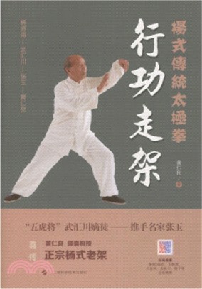 楊式傳統太極拳：行功走架（簡體書）