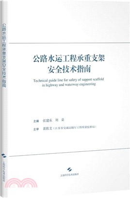 公路水運工程承重支架安全技術指南（簡體書）