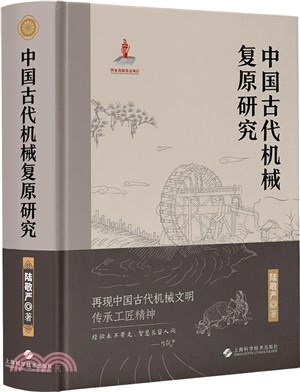 中國古代機械復原研究（簡體書）