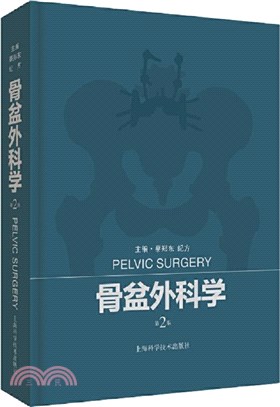 骨盆外科學(第2版)（簡體書）