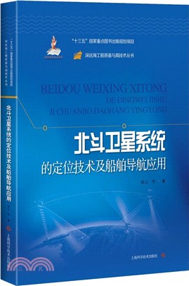 北斗衛星系統的定位技術及船舶導航應用（簡體書）