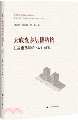 大底盤多塔樓結構樁基與基礎優化設計研究（簡體書）