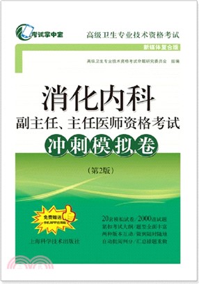 消化內科副主任、主任醫師資格考試衝刺模擬卷(第2版)（簡體書）