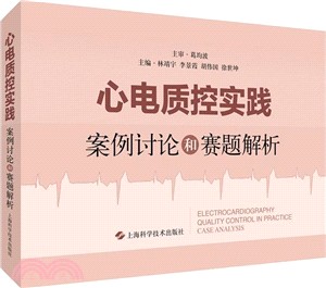 心電質控實踐：案例討論和賽題解析（簡體書）