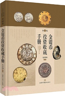 金銀幣投資收藏手冊(第2版)（簡體書）