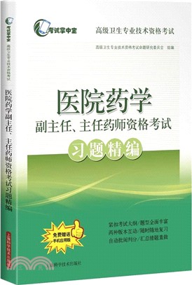 醫院藥學副主任、主任藥師資格考試習題精編（簡體書）